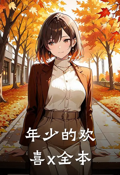 年少的欢喜x全本