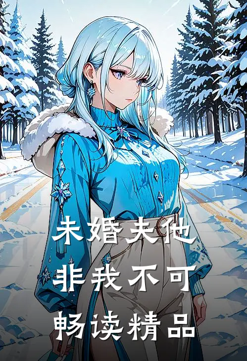 未婚夫他非我不可畅读精品