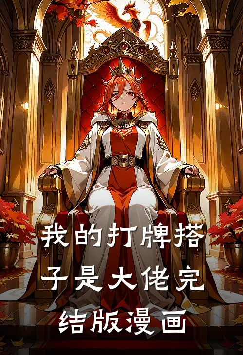 我的打牌搭子是大佬完结版漫画