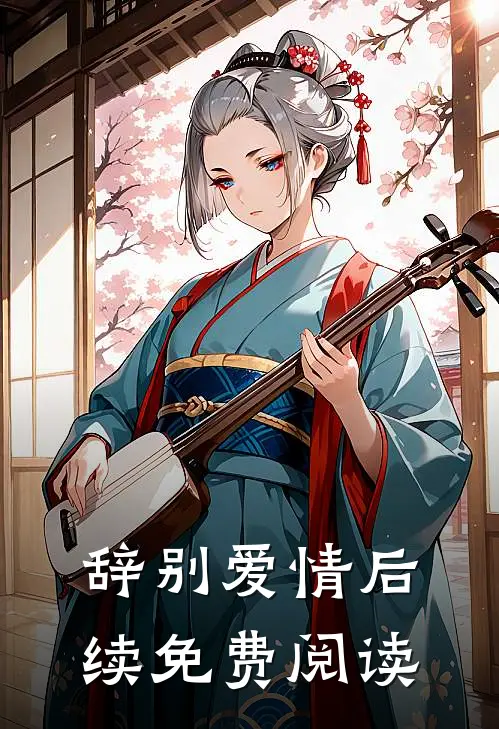 辞别爱情后续免费阅读