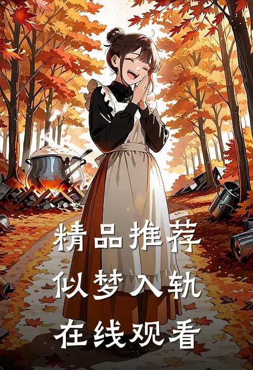 精品推荐似梦入轨在线观看