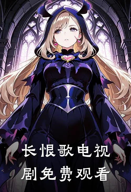 长恨歌电视剧免费观看