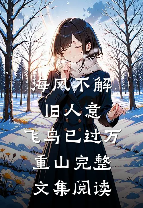 海风不解旧人意，飞鸟已过万重山完整文集阅读