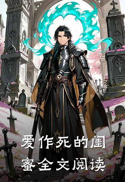爱作死的闺蜜全文阅读