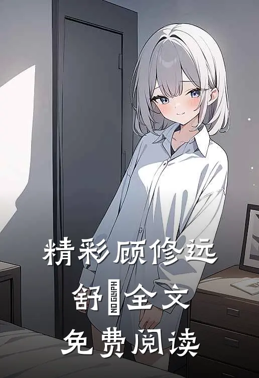 精彩顾修远舒玥全文免费阅读