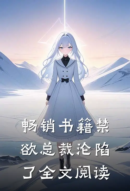 畅销书籍禁欲总裁沦陷了全文阅读