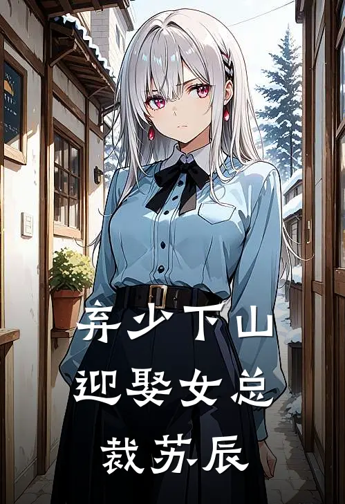 弃少下山迎娶女总裁苏辰