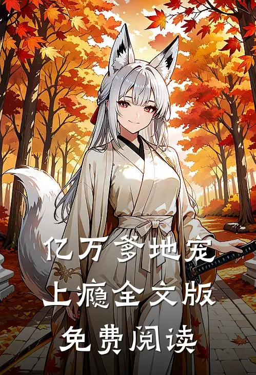 亿万爹地宠上瘾全文版免费阅读
