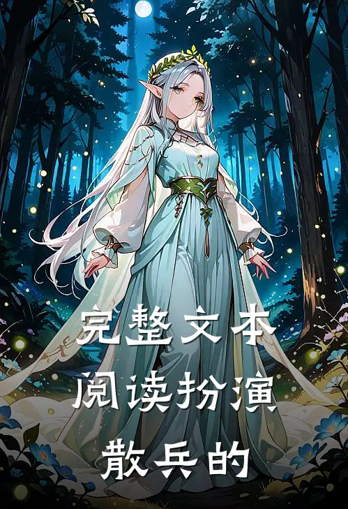 完整文本阅读扮演散兵的