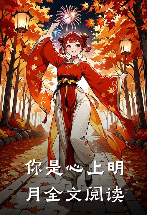 你是心上明月全文阅读