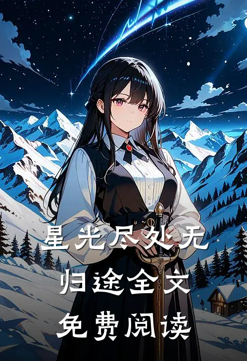 星光尽处无归途全文免费阅读