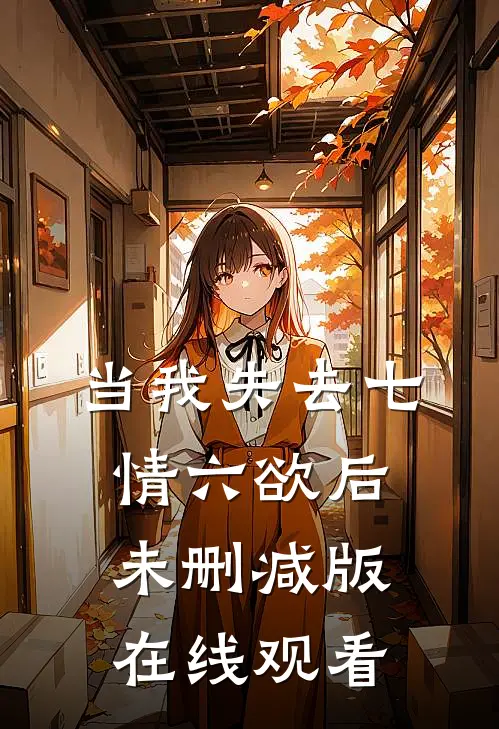 当我失去七情六欲后未删减版在线观看