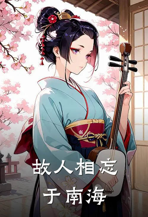 故人相忘于南海