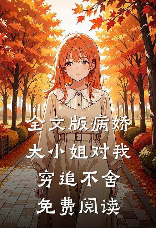 全文版病娇大小姐对我穷追不舍免费阅读