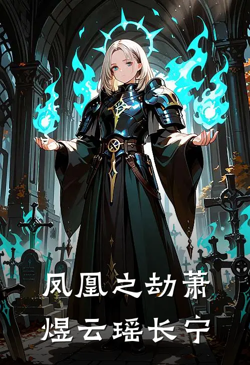 凤凰之劫 萧煜云瑶长宁