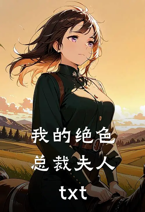 我的绝色总裁夫人txt