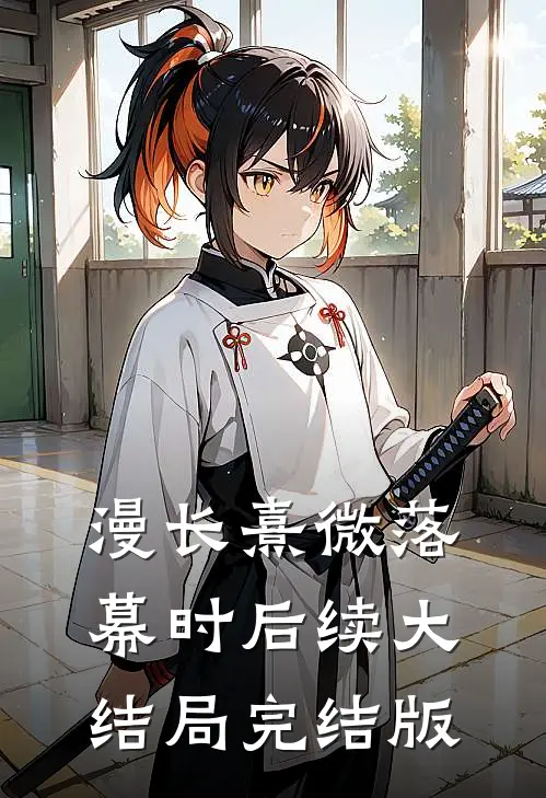 漫长熹微落幕时后续大结局完结版