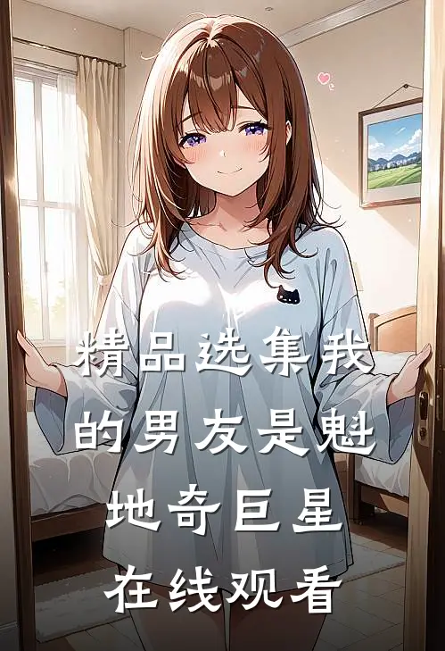 精品选集我的男友是魁地奇巨星在线观看