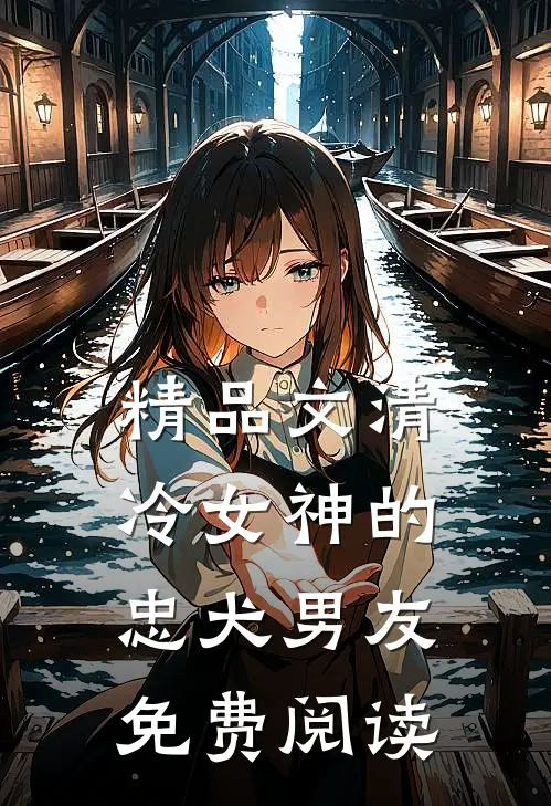 精品文清冷女神的忠犬男友免费阅读