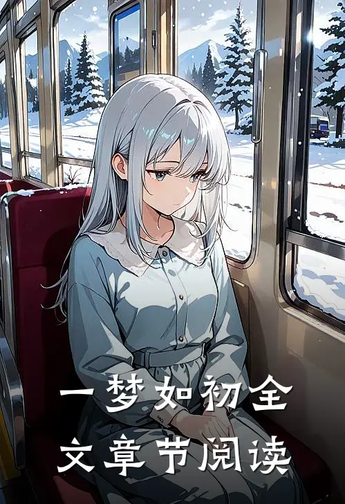 一梦如初全文章节阅读