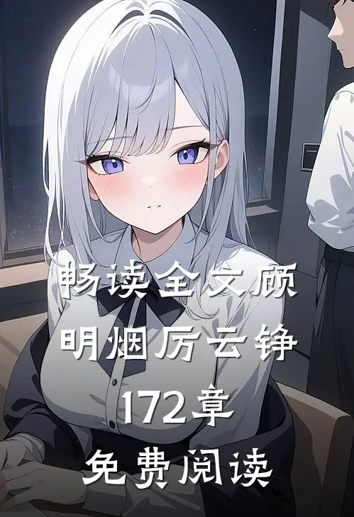 畅读全文顾明烟厉云铮172章免费阅读
