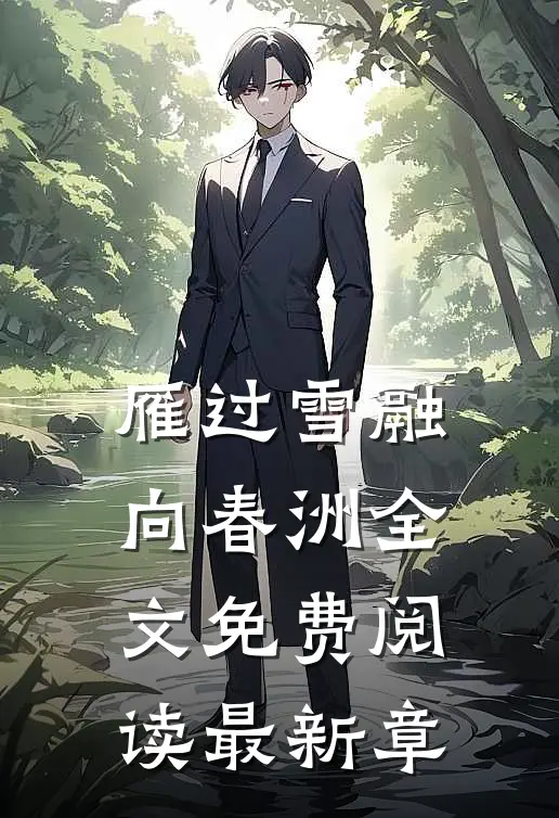 雁过雪融向春洲全文免费阅读最新章