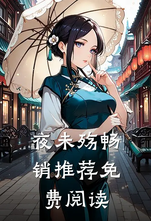 夜未殇畅销推荐免费阅读