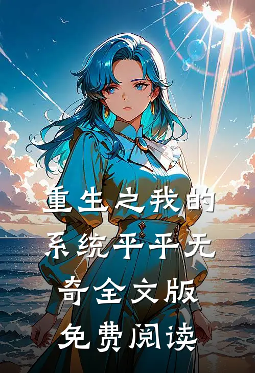 重生之我的系统平平无奇全文版免费阅读