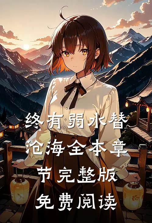 终有弱水替沧海全本章节完整版免费阅读