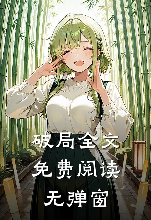 破局全文免费阅读无弹窗