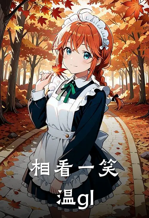 相看一笑温gl