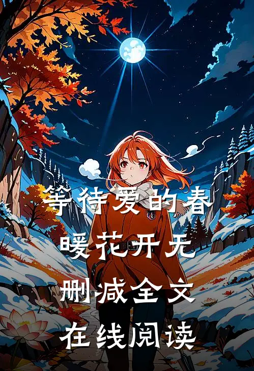 等待爱的春暖花开无删减全文在线阅读