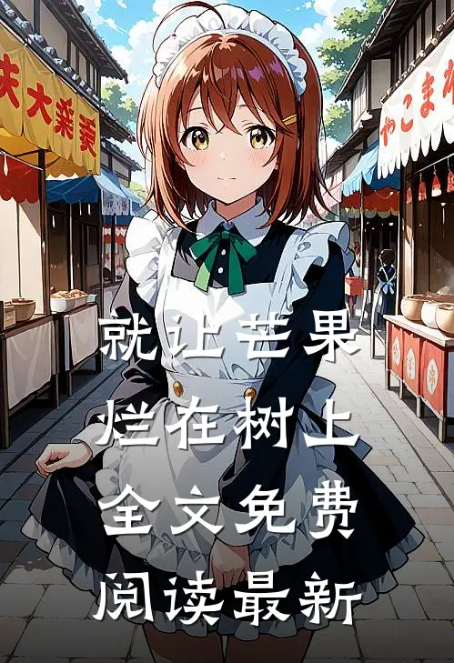 就让芒果烂在树上全文免费阅读最新