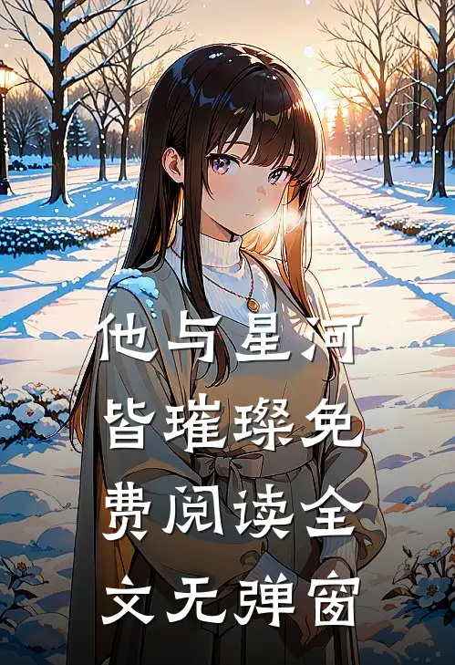 他与星河皆璀璨免费阅读全文无弹窗