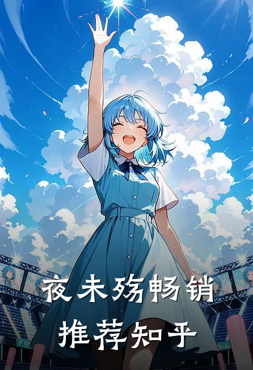 夜未殇畅销推荐知乎