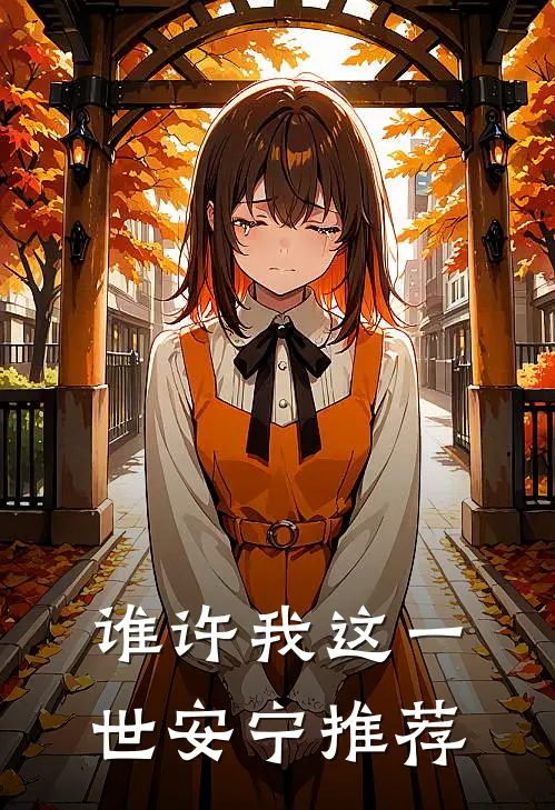 谁许我这一世安宁推荐