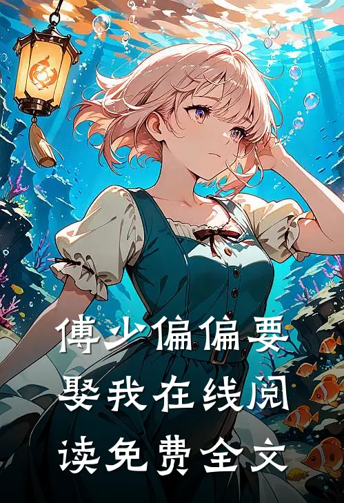 傅少偏偏要娶我在线阅读免费全文