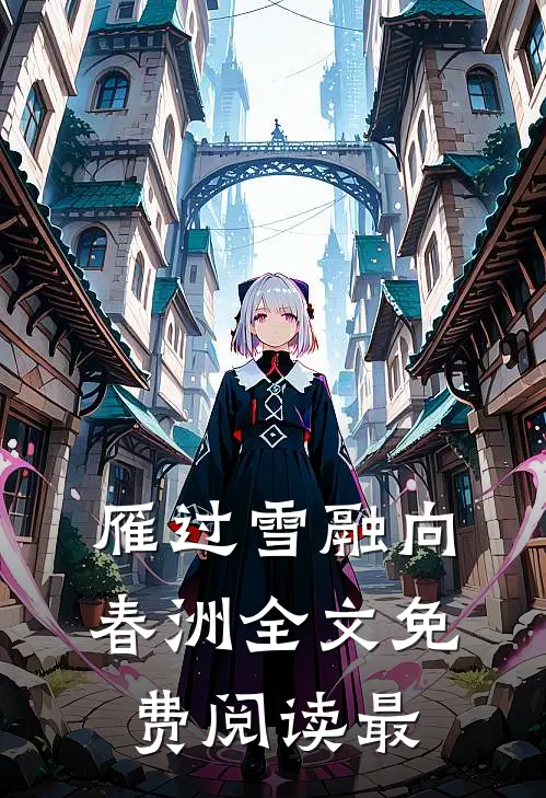 雁过雪融向春洲全文免费阅读最
