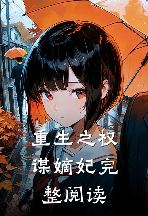 重生之权谋嫡妃完整阅读