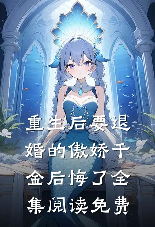 重生后要退婚的傲娇千金后悔了全集阅读免费