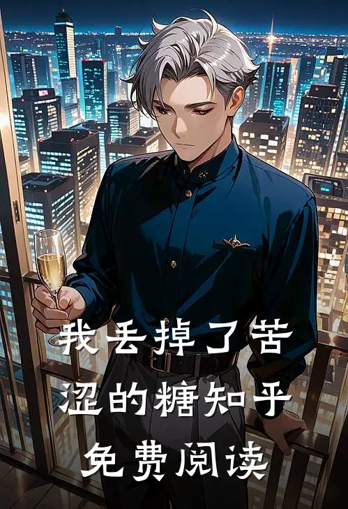我丢掉了苦涩的糖知乎免费阅读