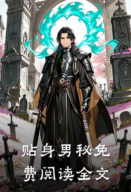 贴身男秘免费阅读全文