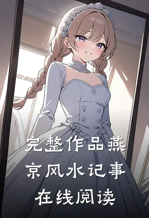 完整作品燕京风水记事在线阅读