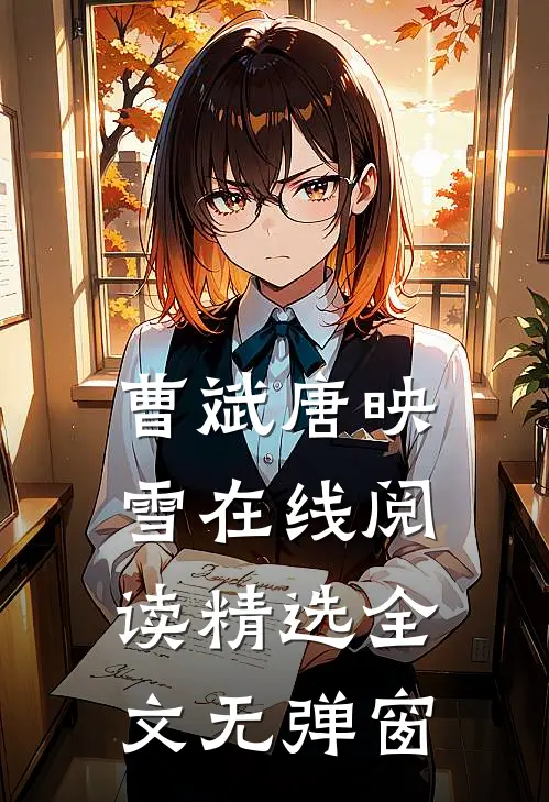 曹斌唐映雪在线阅读精选全文无弹窗