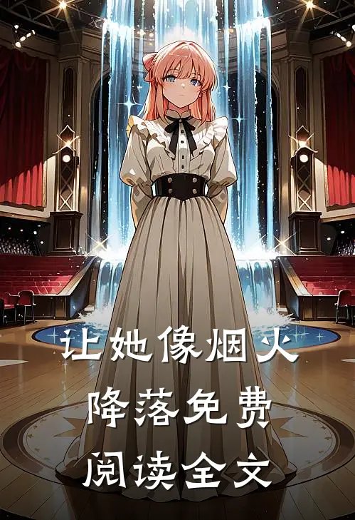 让她像烟火降落免费阅读全文