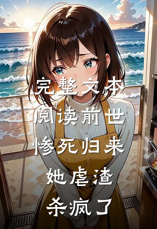 完整文本阅读前世惨死归来,她虐渣杀疯了