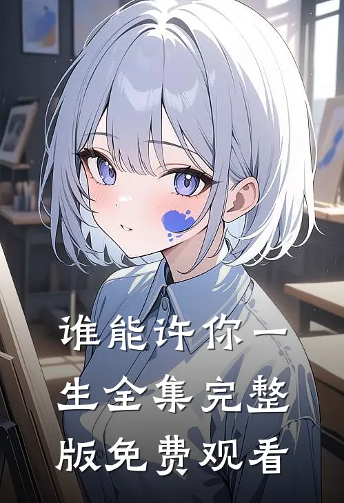 谁能许你一生全集完整版免费观看