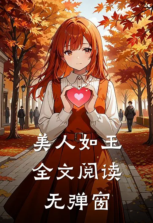 美人如玉全文阅读无弹窗