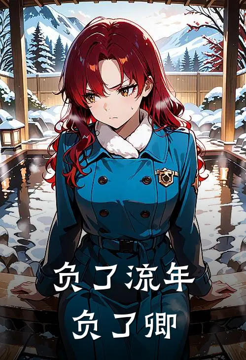 负了流年负了卿