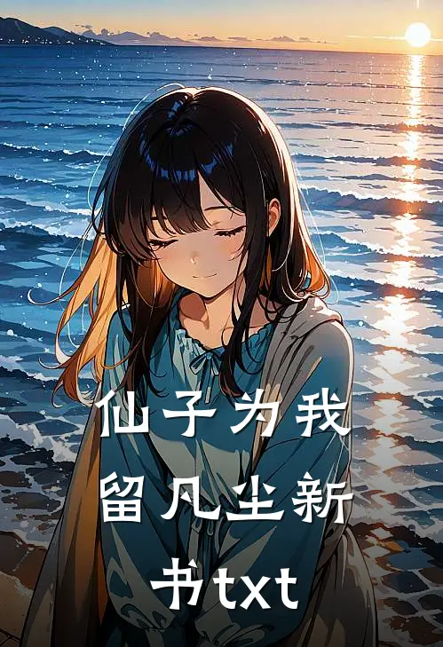 仙子为我留凡尘新书txt